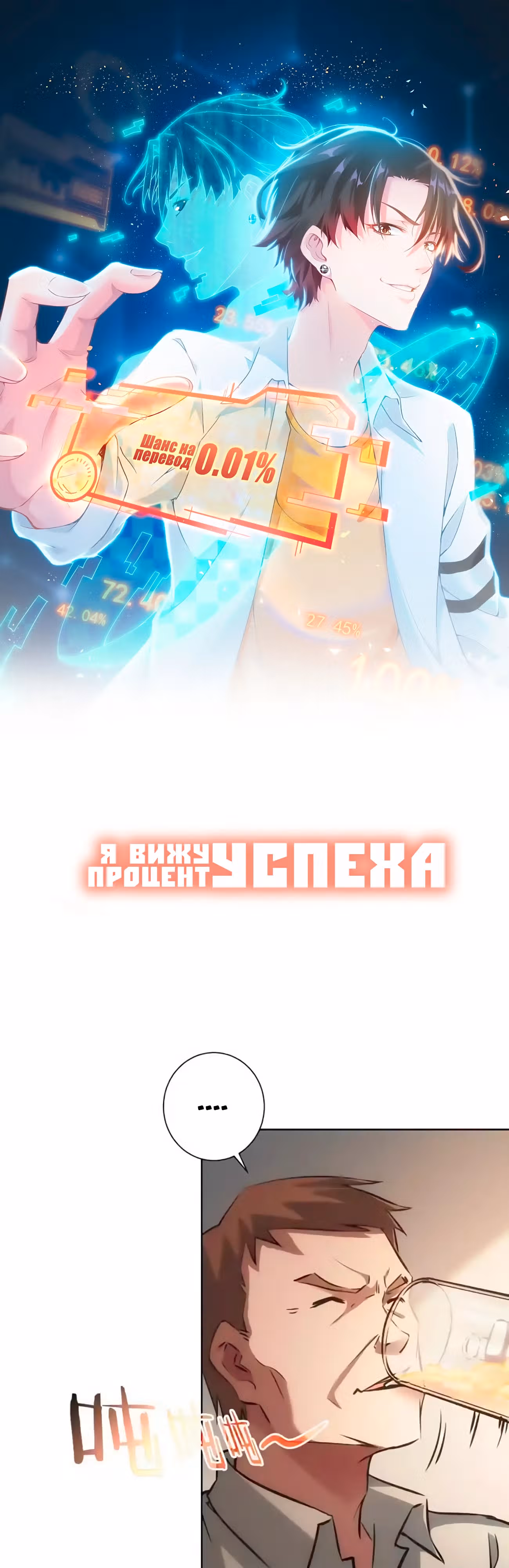 Я Вижу Процент Успеха — Том 1 · Глава 137, страница 1