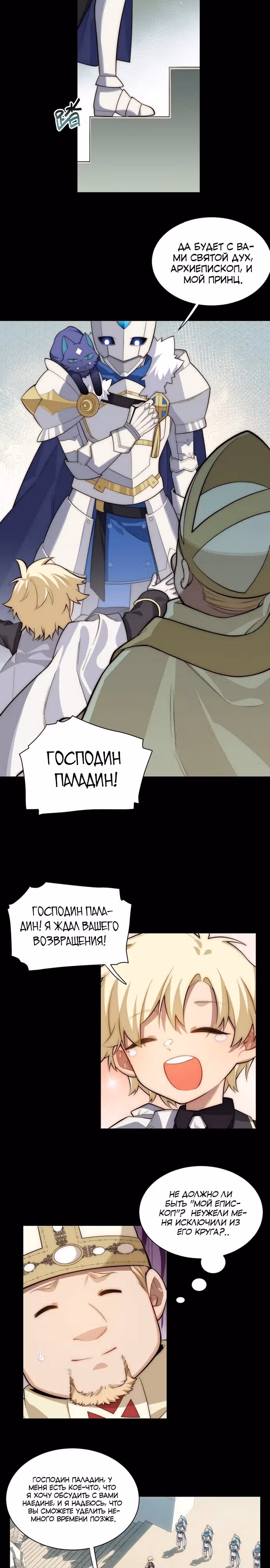 Приключения лича ставшего паладином — Том 1 · Глава 94, страница 3