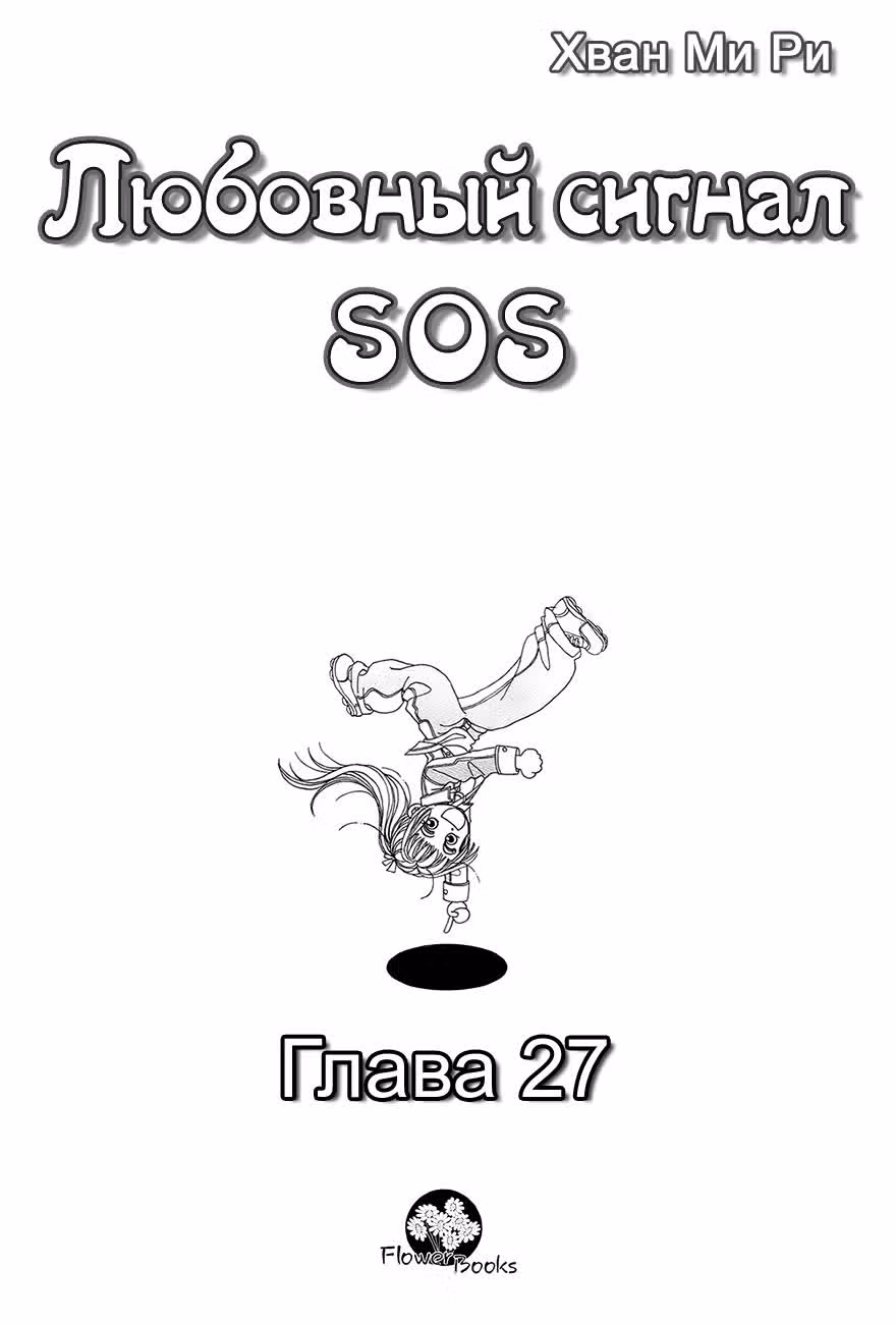 Любовный сигнал СОС — Том 7 · Глава 27, страница 3