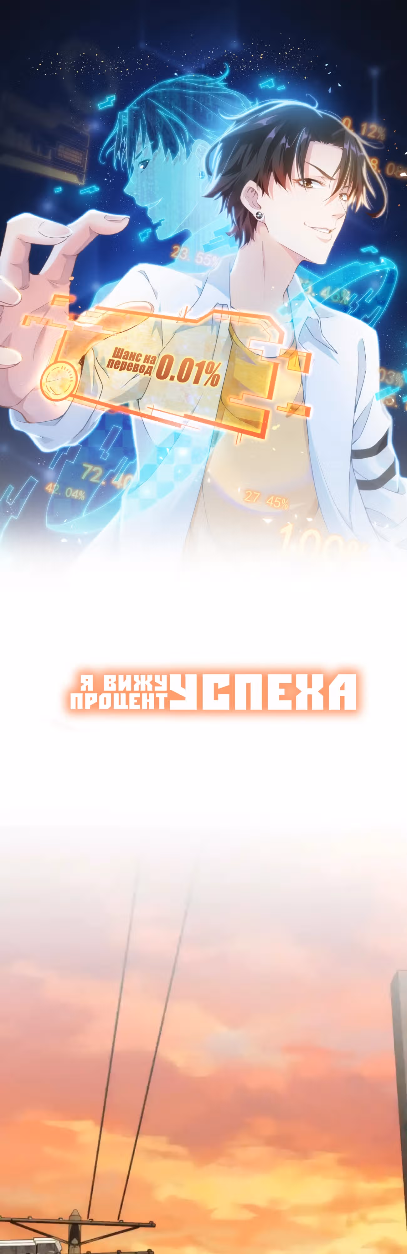Я Вижу Процент Успеха — Том 1 · Глава 140, страница 1