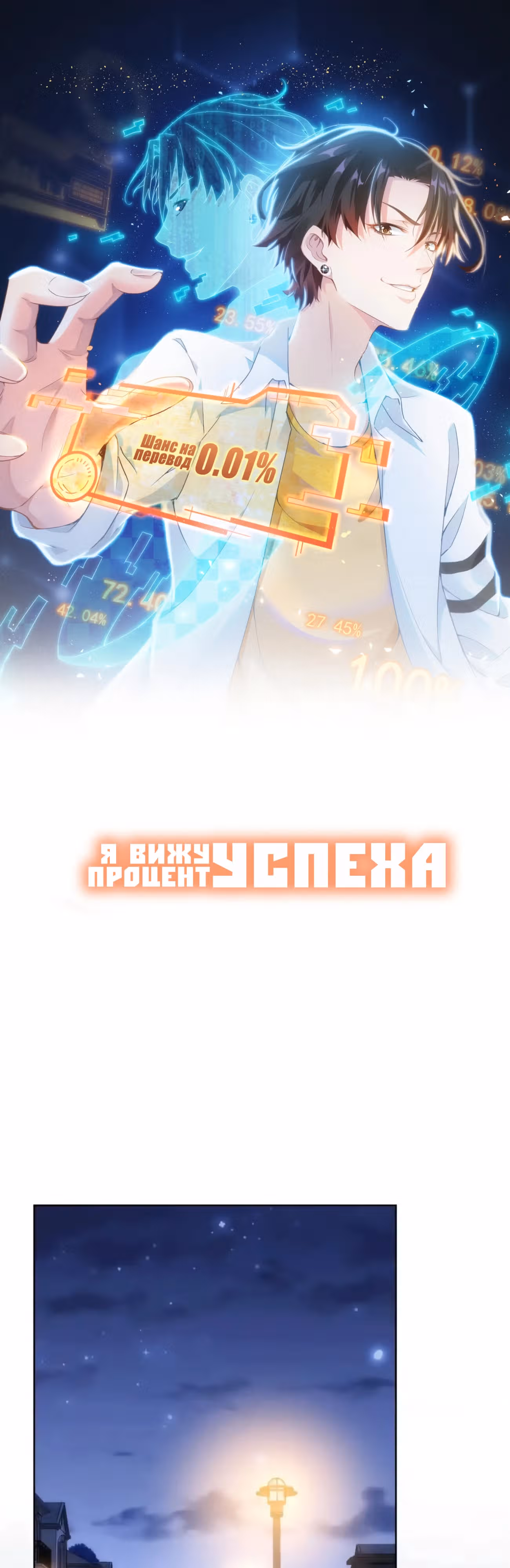 Я Вижу Процент Успеха — Том 1 · Глава 141, страница 1