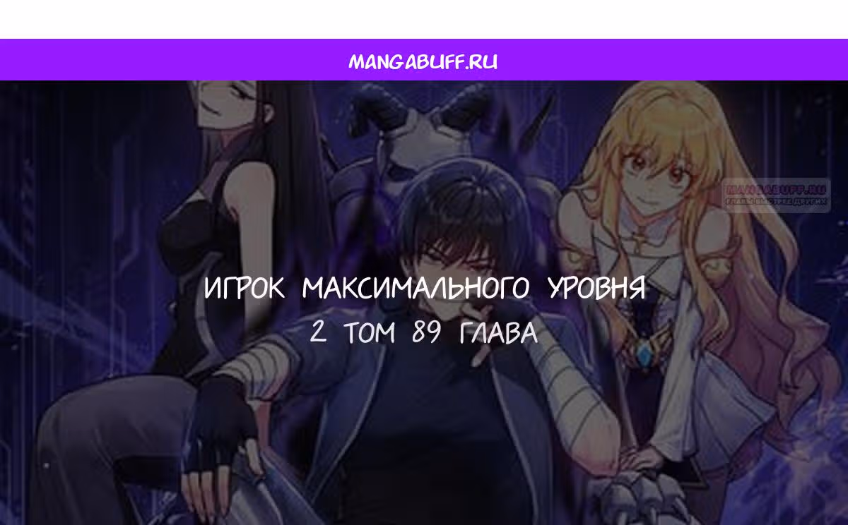 Игрок максимального уровня — Том 1 · Глава 89, страница 1