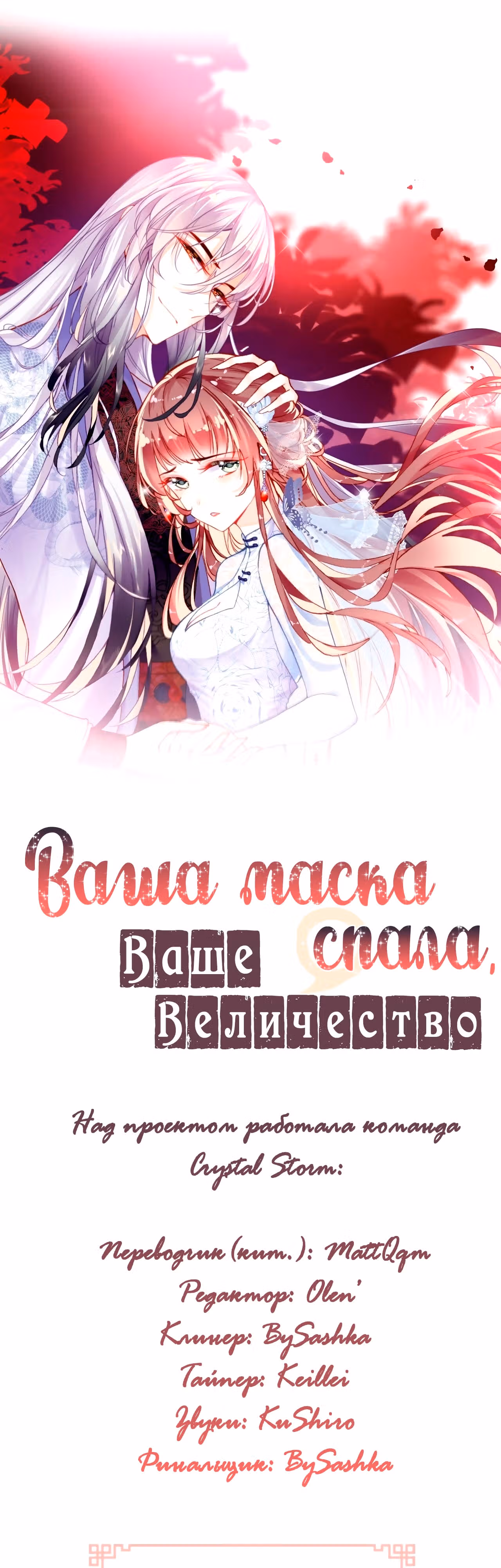 Ваша маска спала, Ваше Величество — Том 1 · Глава 14, страница 2