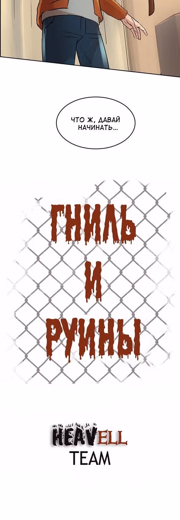 Гниль и Руины — Том 1 · Глава 9, страница 19