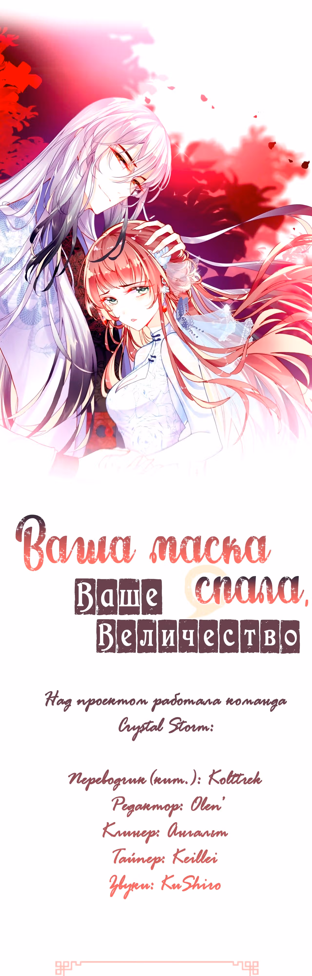 Ваша маска спала, Ваше Величество — Том 1 · Глава 20, страница 2