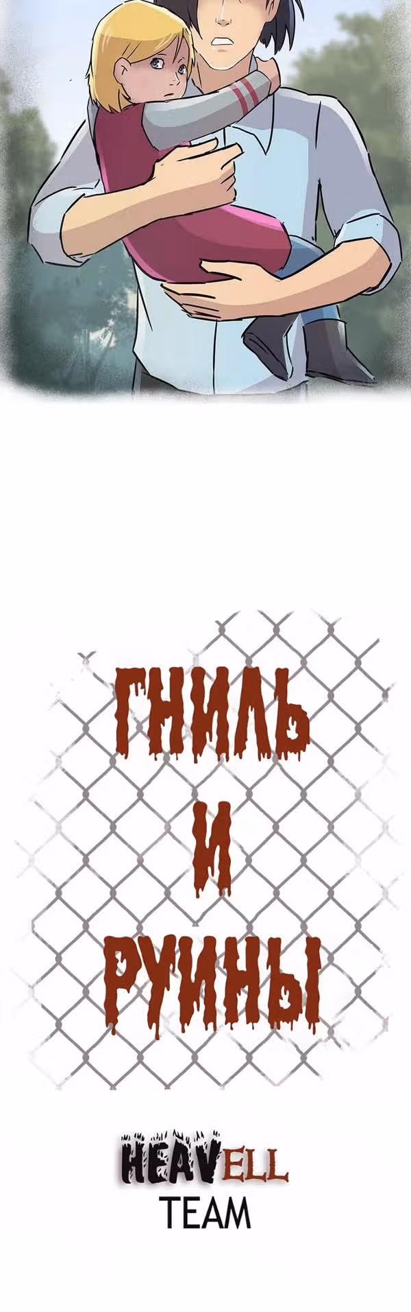 Гниль и Руины — Том 1 · Глава 11, страница 20