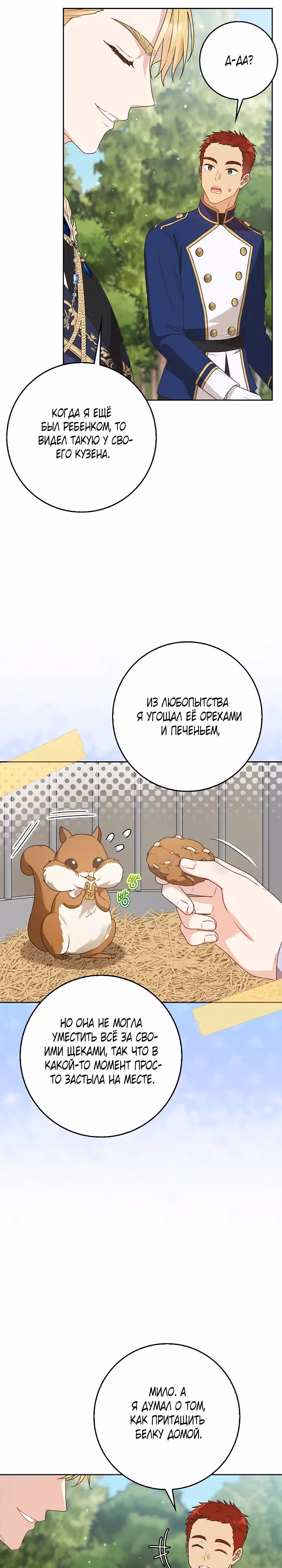 Должны ли все матери в романах о воспитании детей умирать? — Том 1 · Глава 3, страница 21