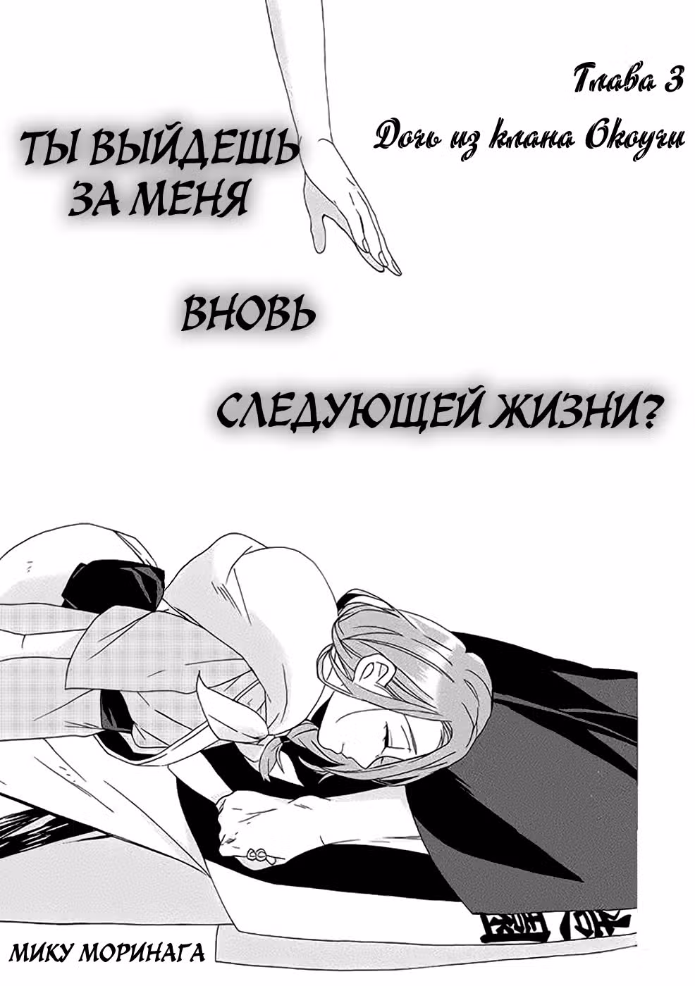 Ты выйдешь за меня вновь, в следующей жизни? — Том 1 · Глава 3, страница 3