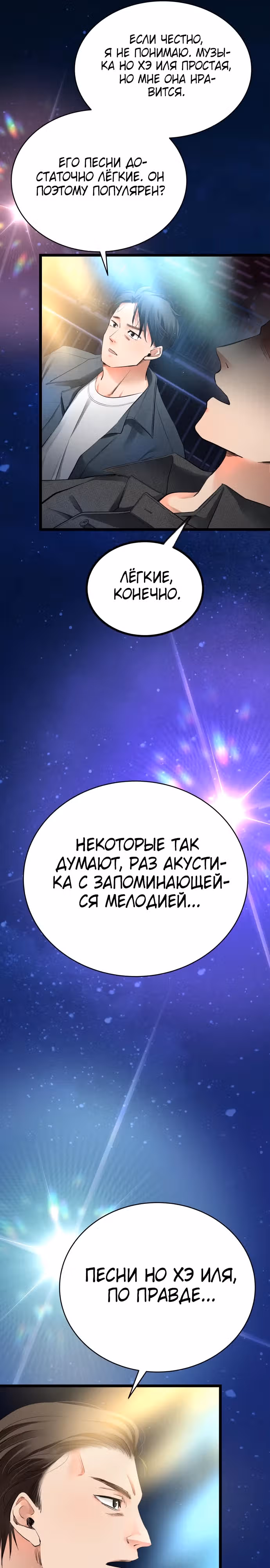 Приливная волна славы — Том 1 · Глава 38, страница 16