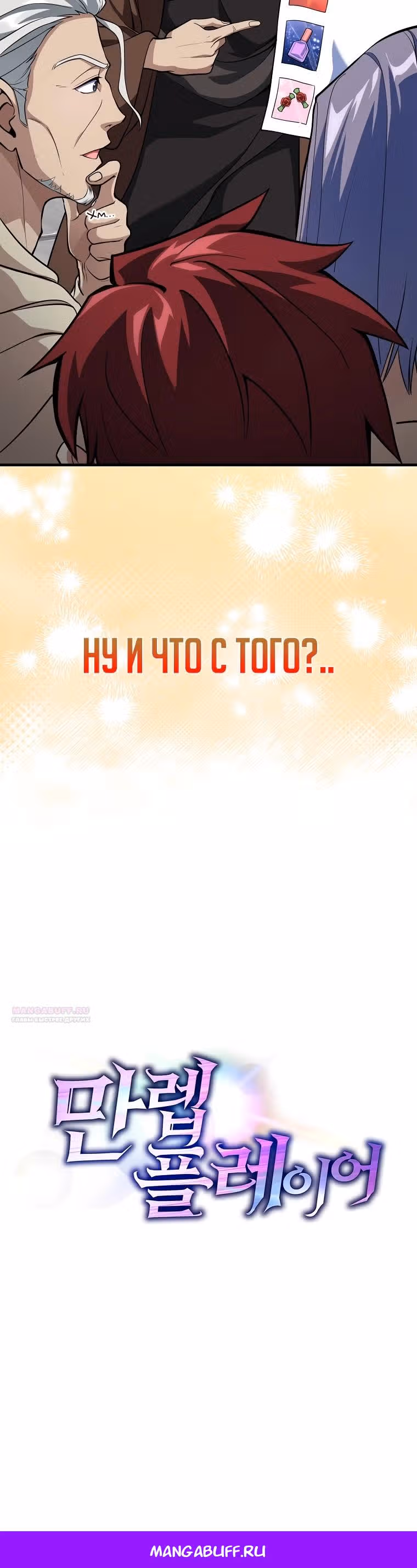 Игрок максимального уровня — Том 1 · Глава 66, страница 33