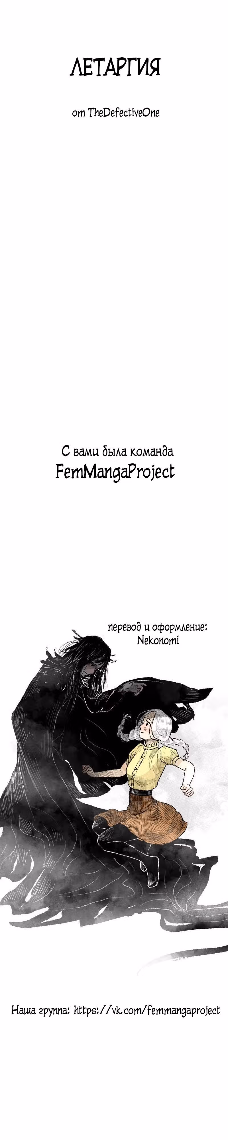 Летаргия — Том 1 · Глава 0, страница 6