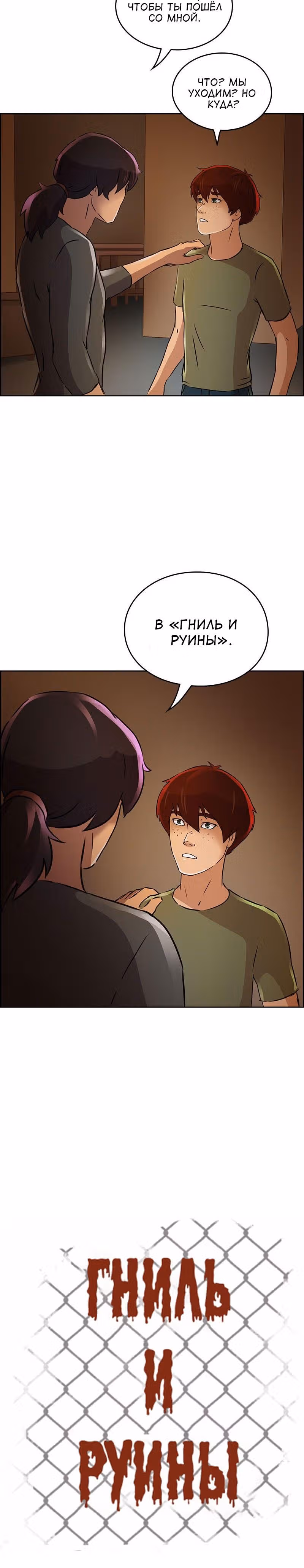Гниль и Руины — Том 1 · Глава 17, страница 28