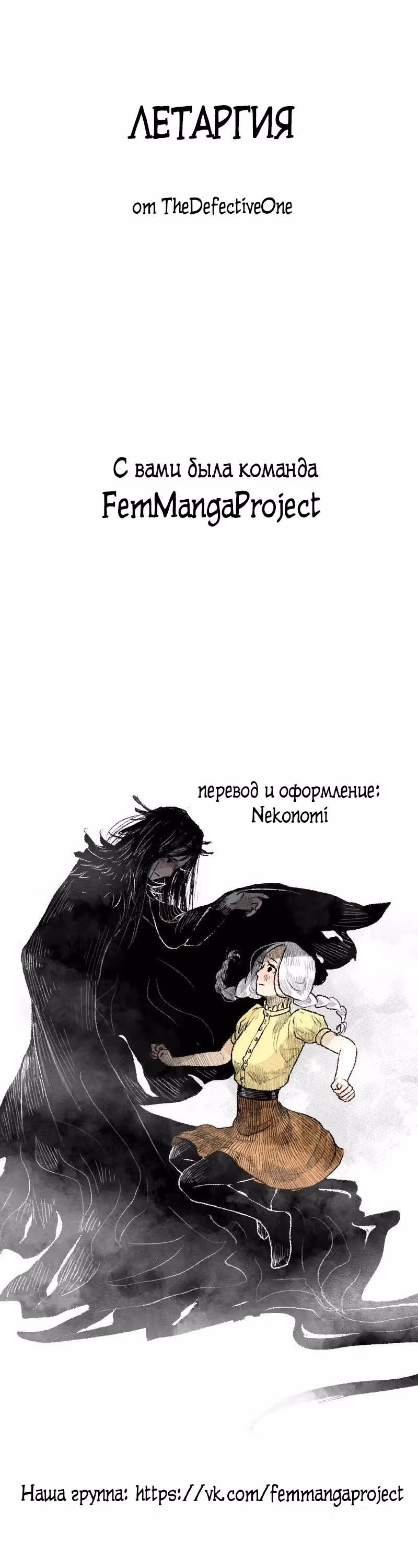Летаргия — Том 1 · Глава 2, страница 4