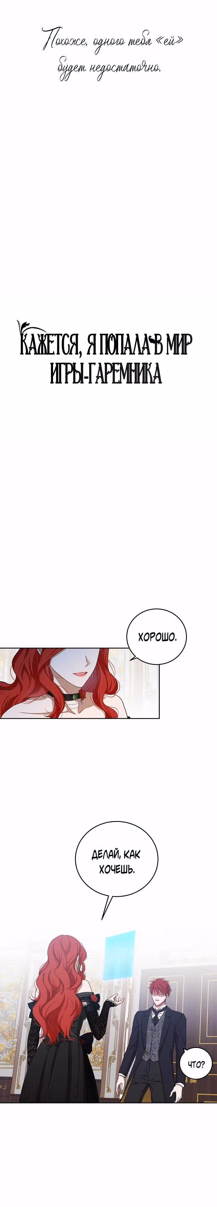 Кажется, я попала в мир игры-гаремника — Том 1 · Глава 3, страница 2