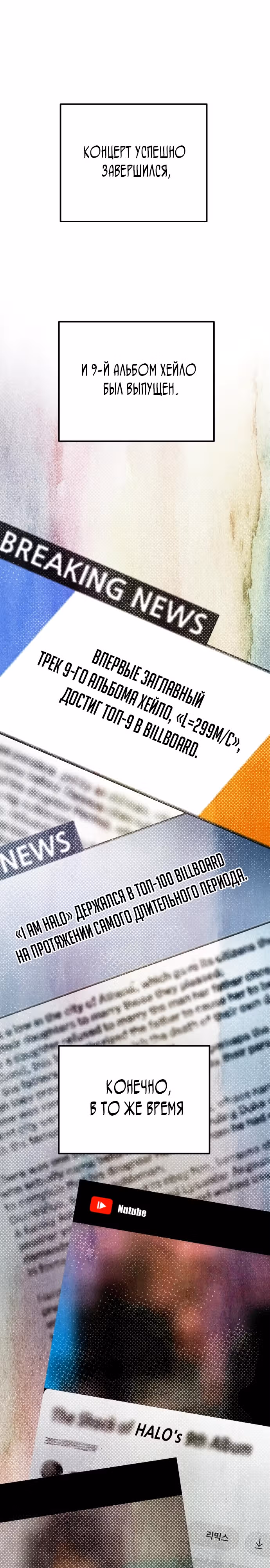 Приливная волна славы — Том 1 · Глава 46, страница 1