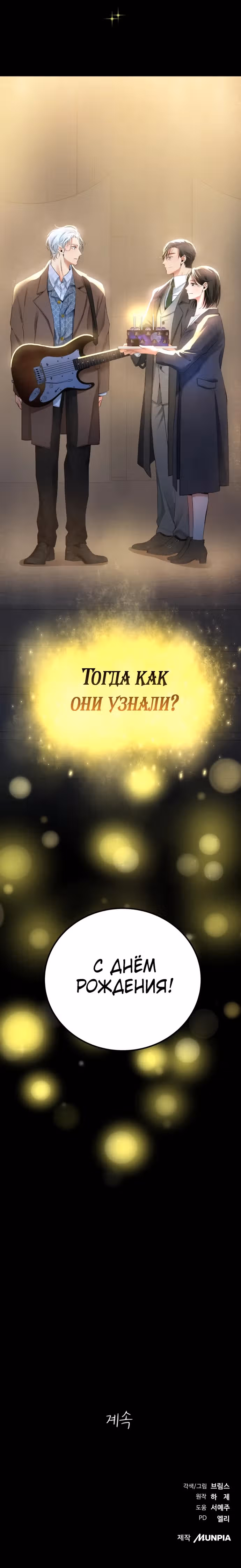 Приливная волна славы — Том 1 · Глава 48, страница 42