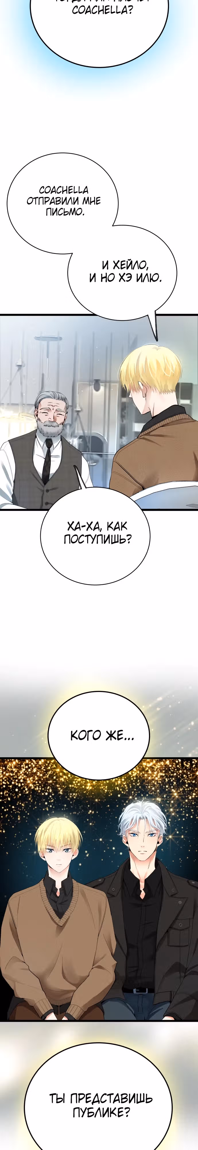 Приливная волна славы — Том 1 · Глава 49, страница 24