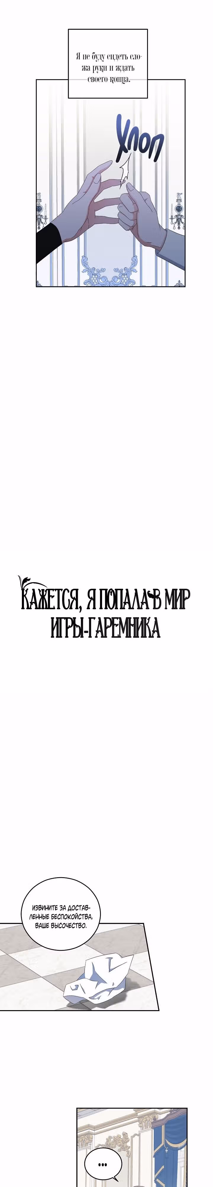 Кажется, я попала в мир игры-гаремника — Том 1 · Глава 19, страница 2