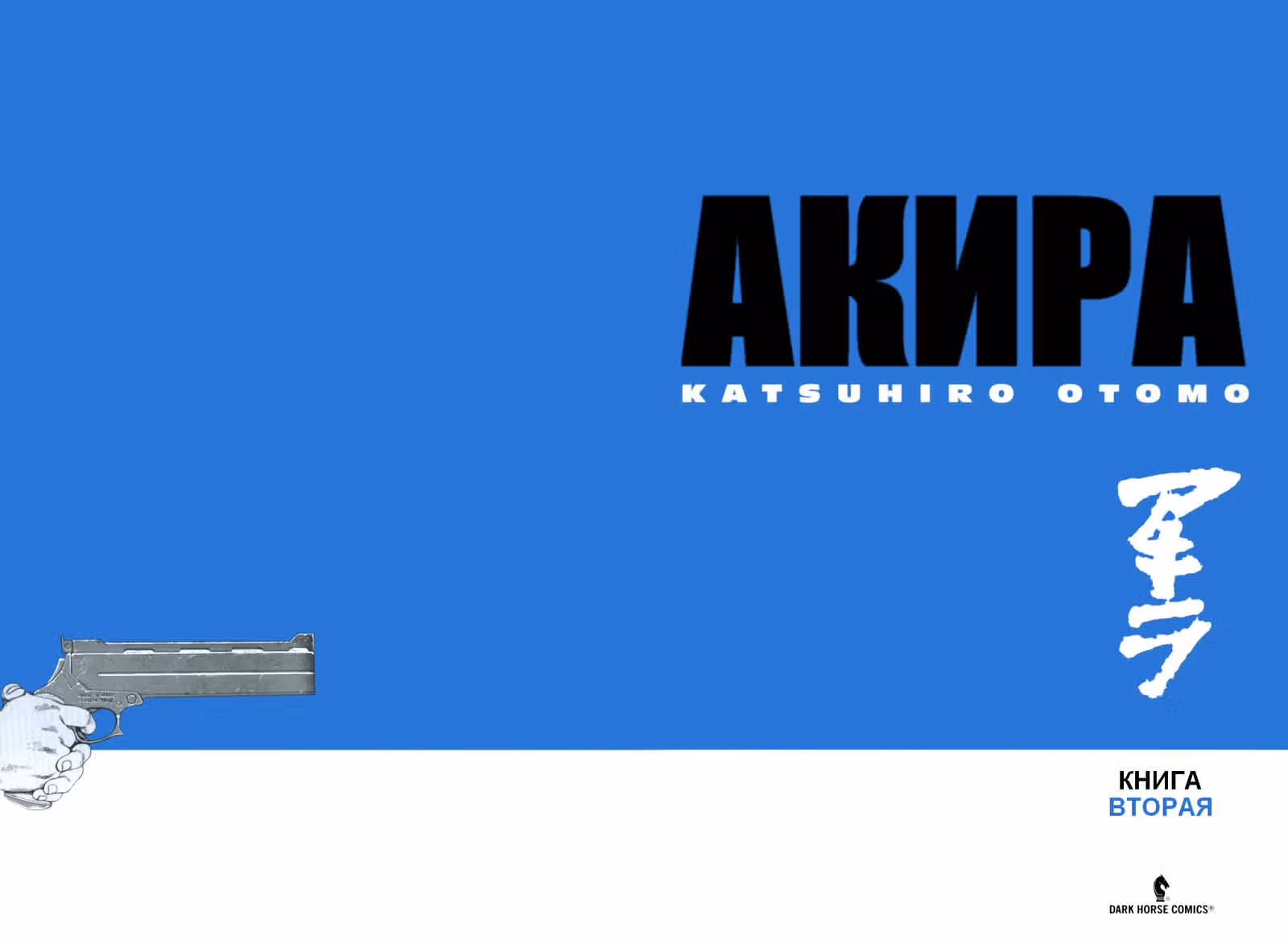 Акира — Том 2 · Глава 8, страница 3