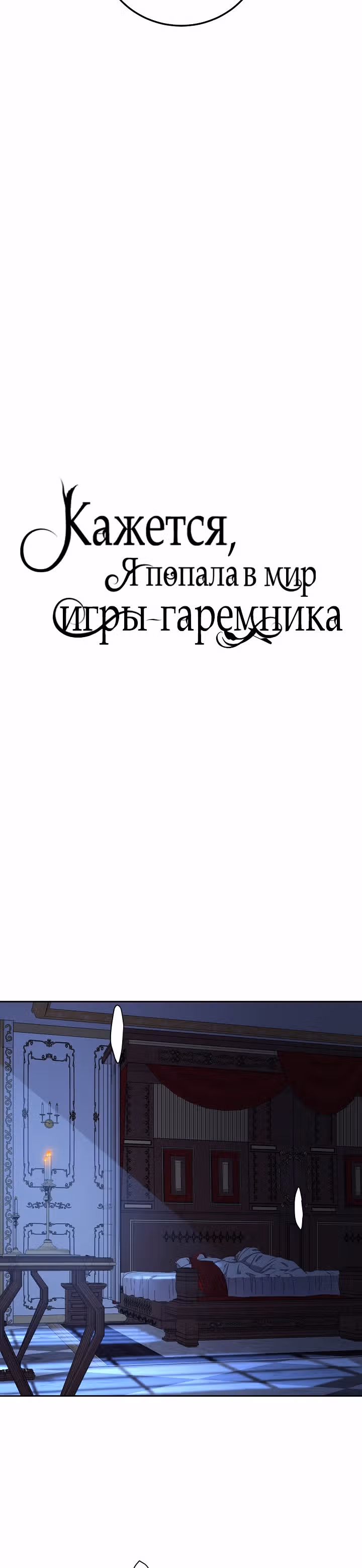 Кажется, я попала в мир игры-гаремника — Том 1 · Глава 25, страница 3