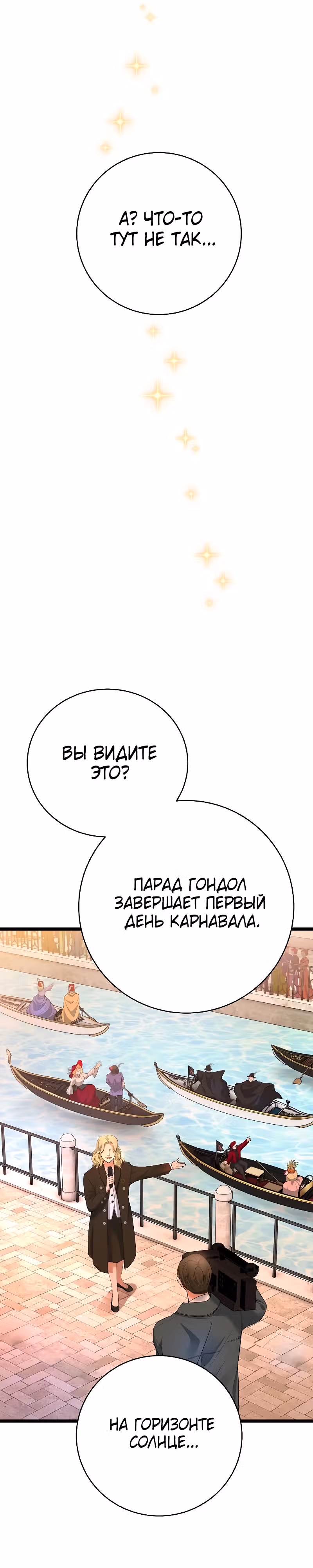 Приливная волна славы — Том 1 · Глава 52, страница 25