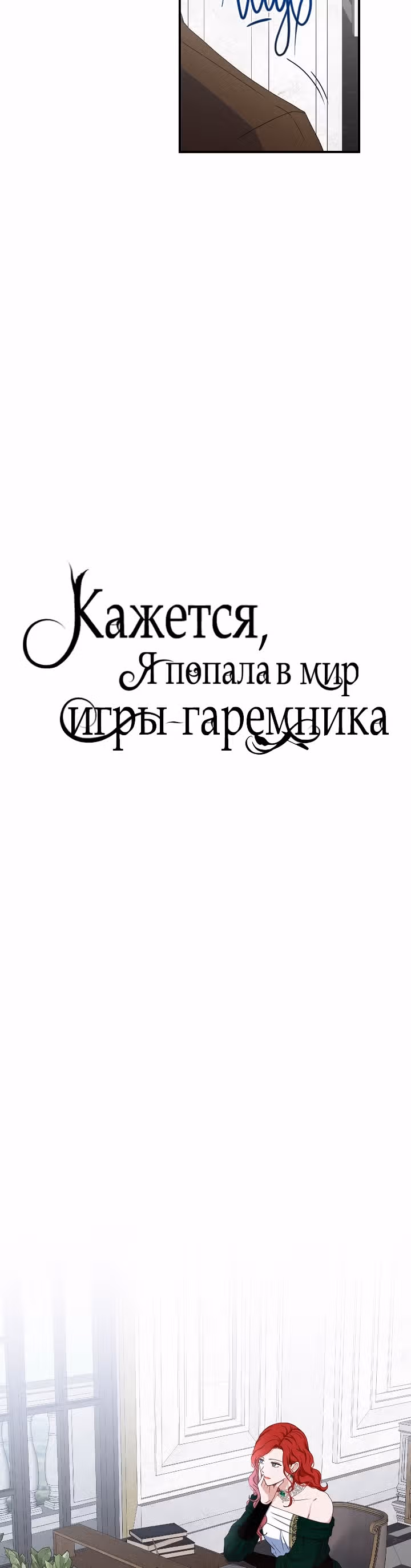 Кажется, я попала в мир игры-гаремника — Том 1 · Глава 27, страница 4