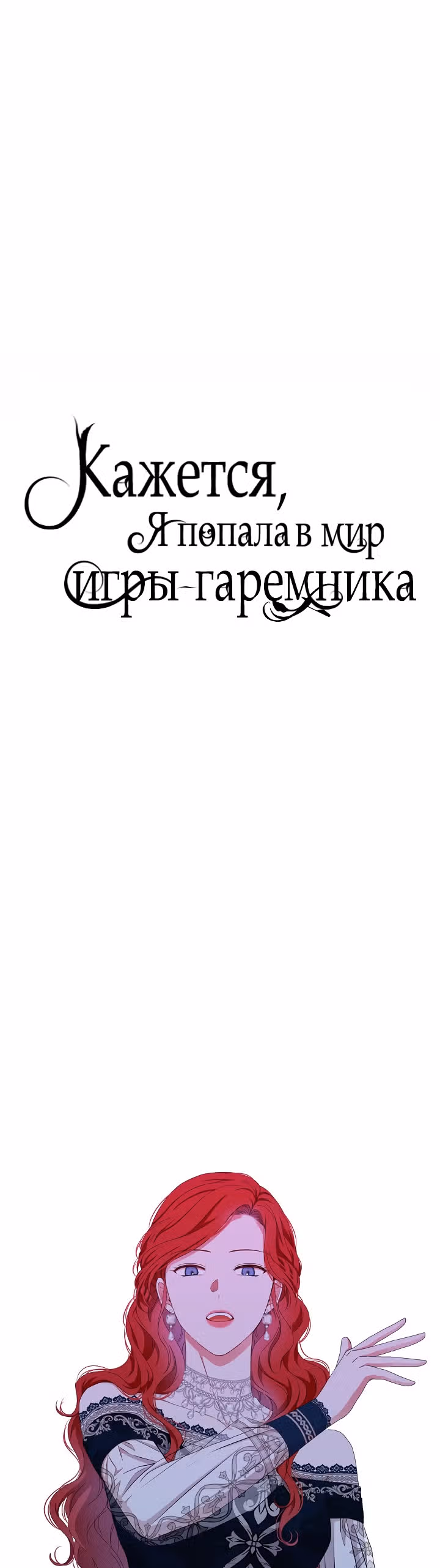 Кажется, я попала в мир игры-гаремника — Том 1 · Глава 35, страница 1