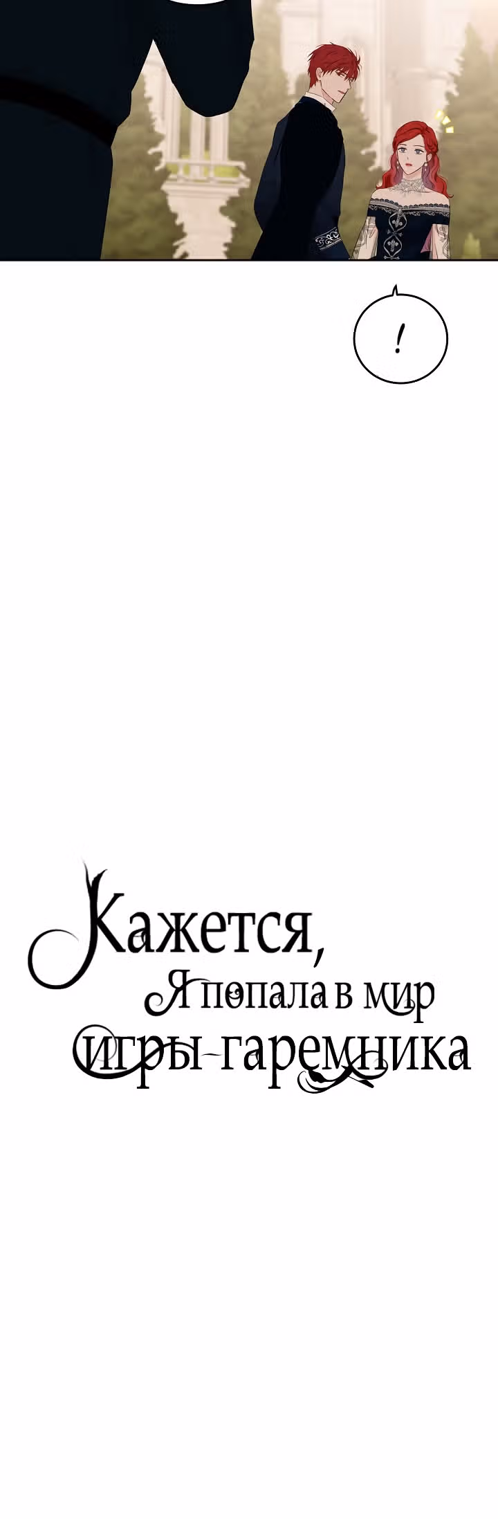 Кажется, я попала в мир игры-гаремника — Том 1 · Глава 36, страница 6