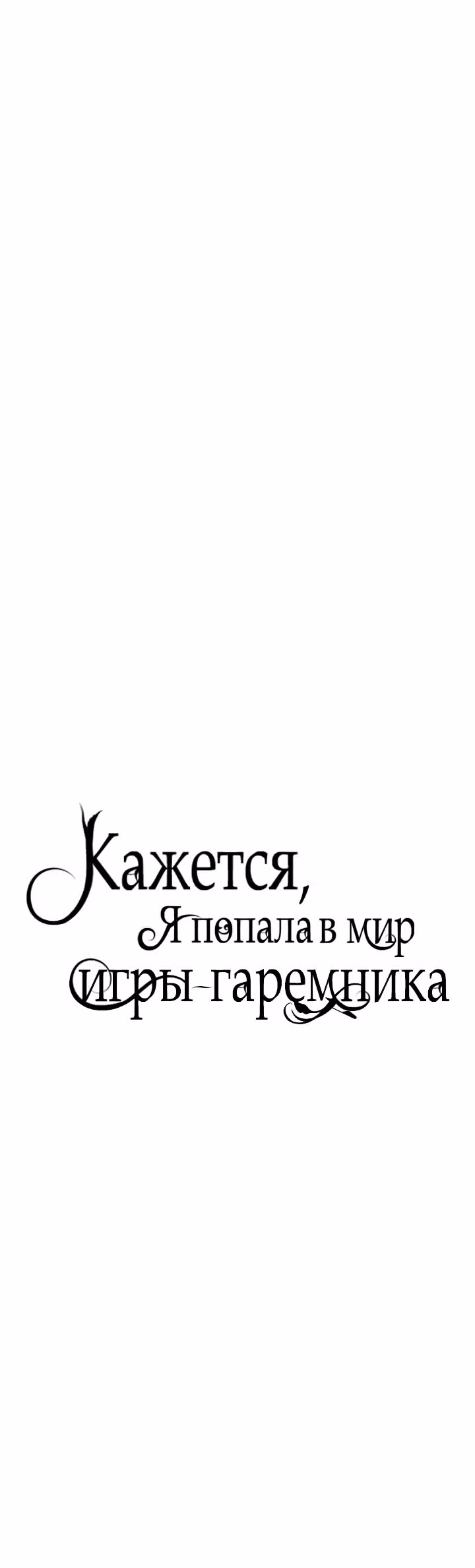 Кажется, я попала в мир игры-гаремника — Том 1 · Глава 40, страница 12