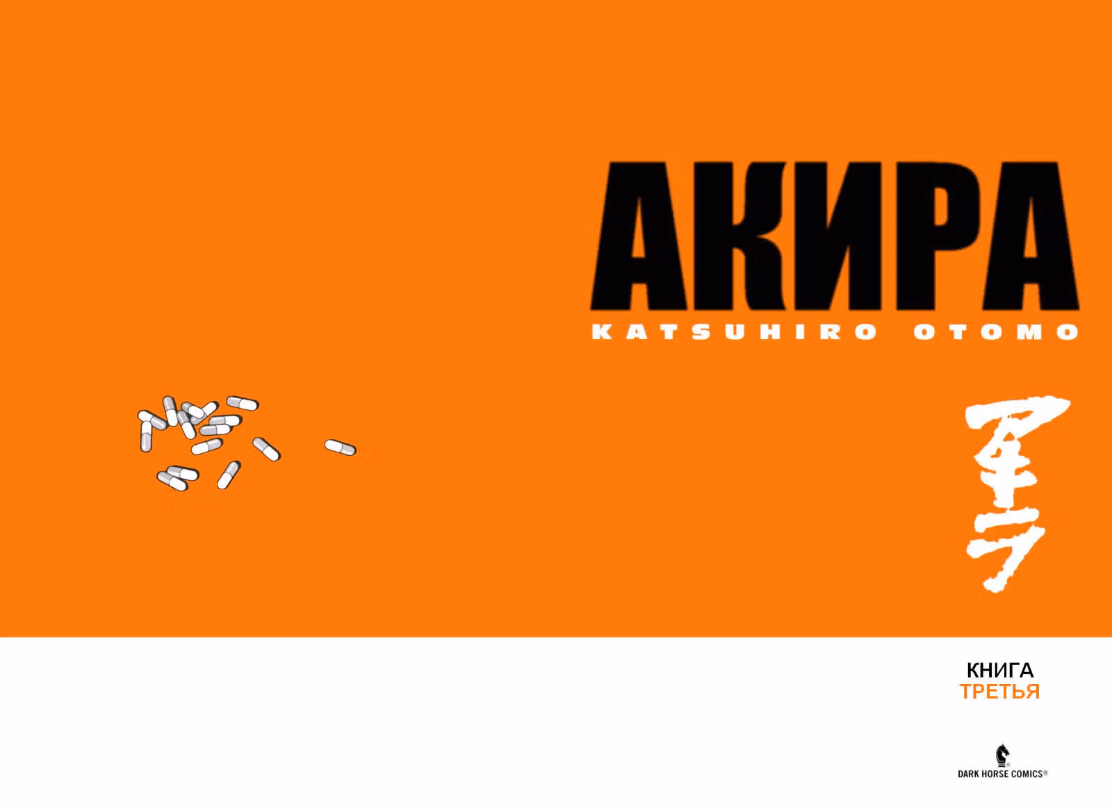 Акира — Том 3 · Глава 14, страница 3