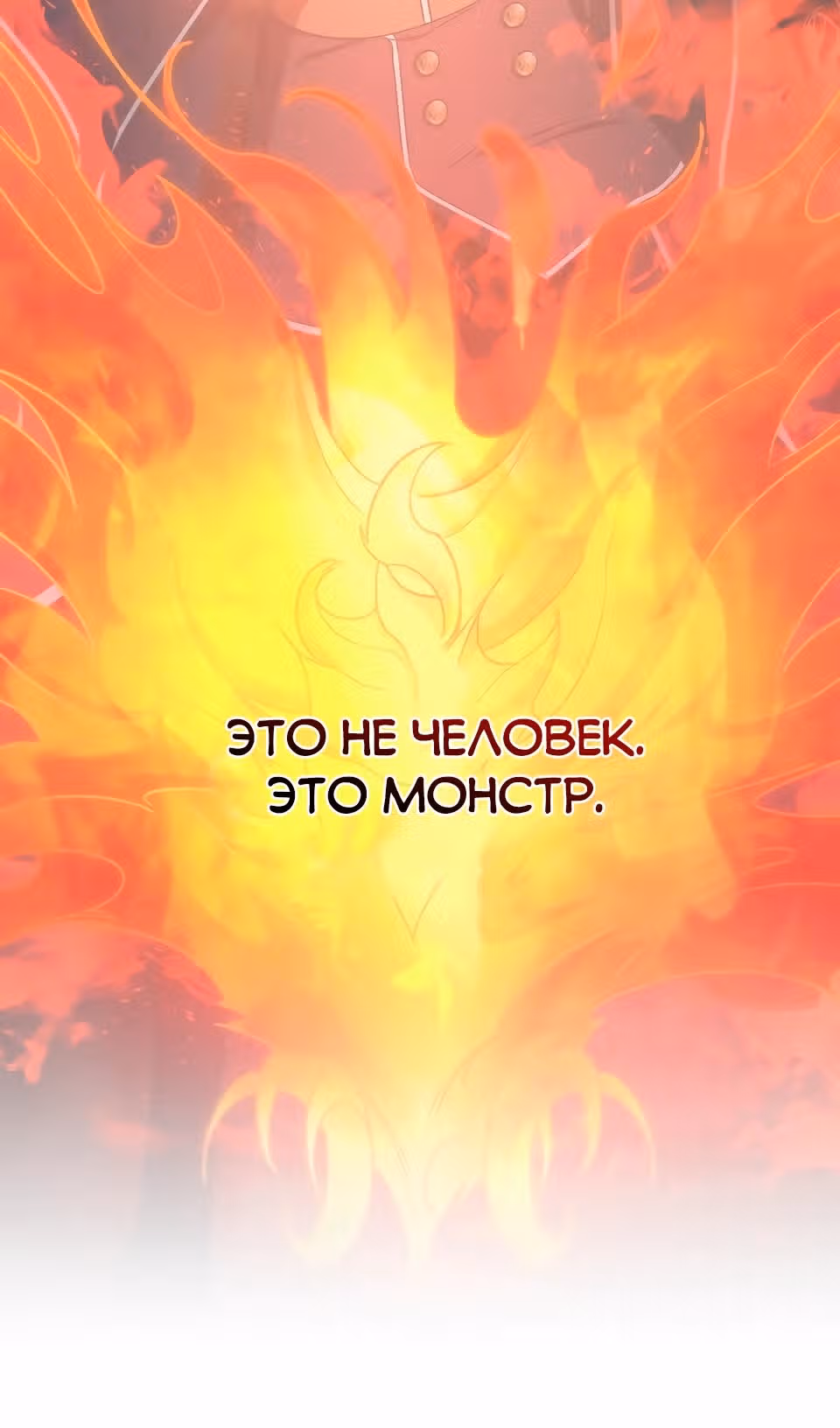Я не любовница финального босса! — Том 1 · Глава 74, страница 9