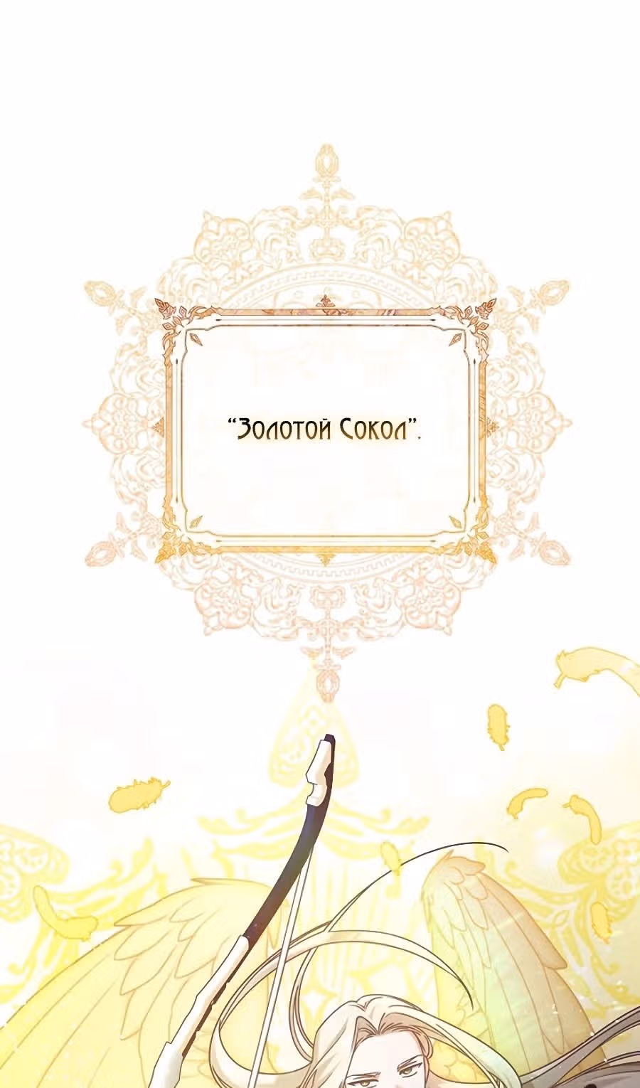Я не любовница финального босса! — Том 1 · Глава 70, страница 19