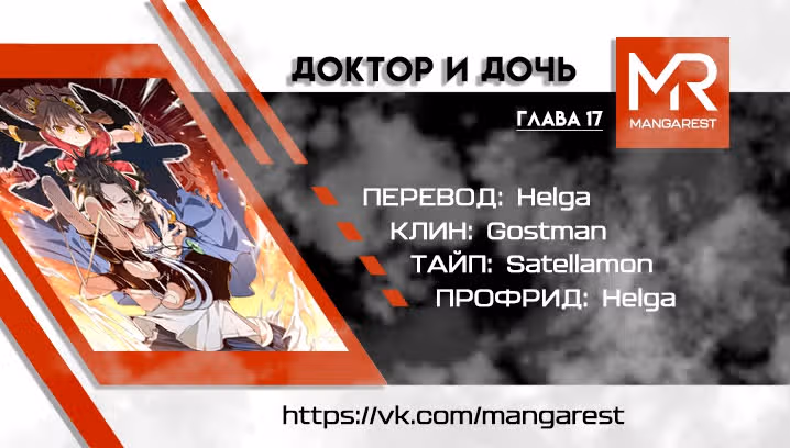 Доктор & Дочь — Том 1 · Глава 17, страница 1