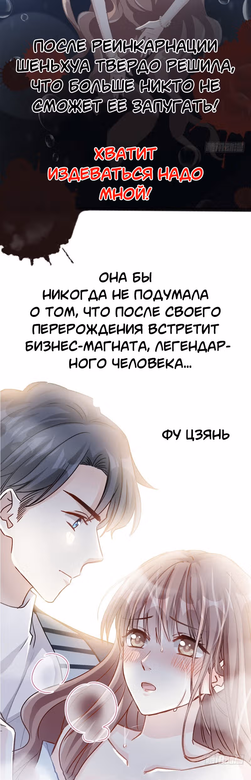 Властный президент слегка любит — Том 1 · Глава 0, страница 2