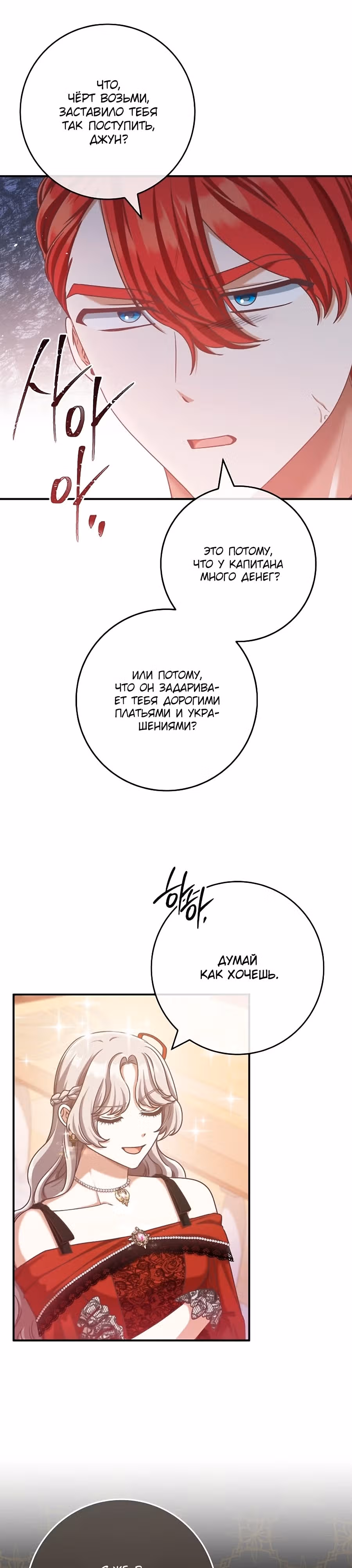 Я не любовница финального босса! — Том 1 · Глава 67, страница 19