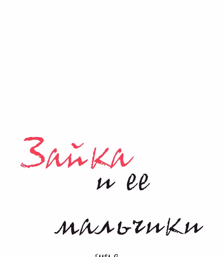 Зайка и ее мальчики — Том 1 · Глава 8, страница 3