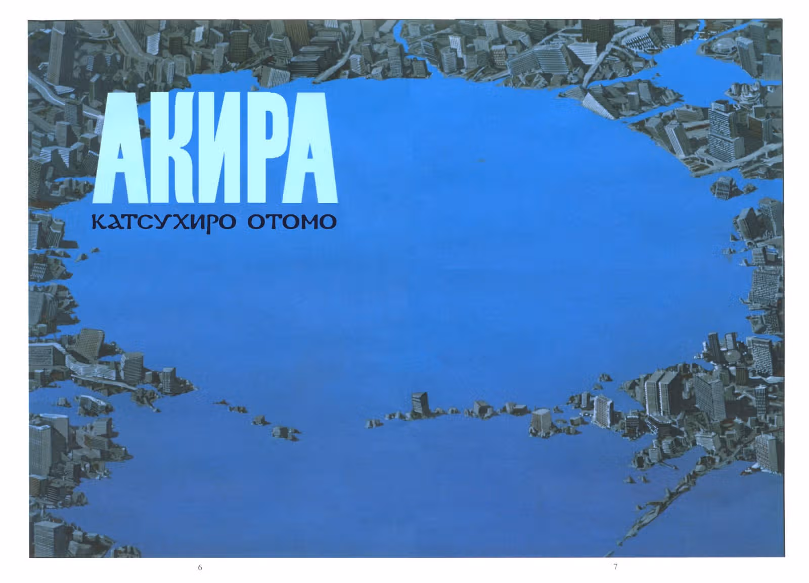 Акира — Том 4 · Глава 21, страница 4