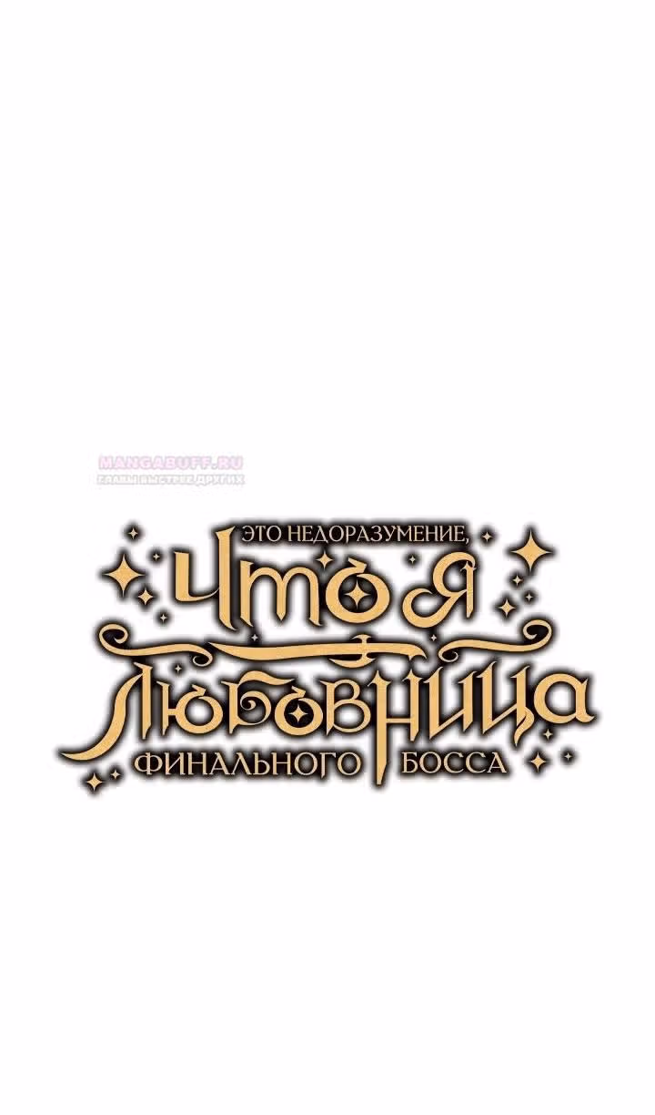 Я не любовница финального босса! — Том 1 · Глава 59, страница 27