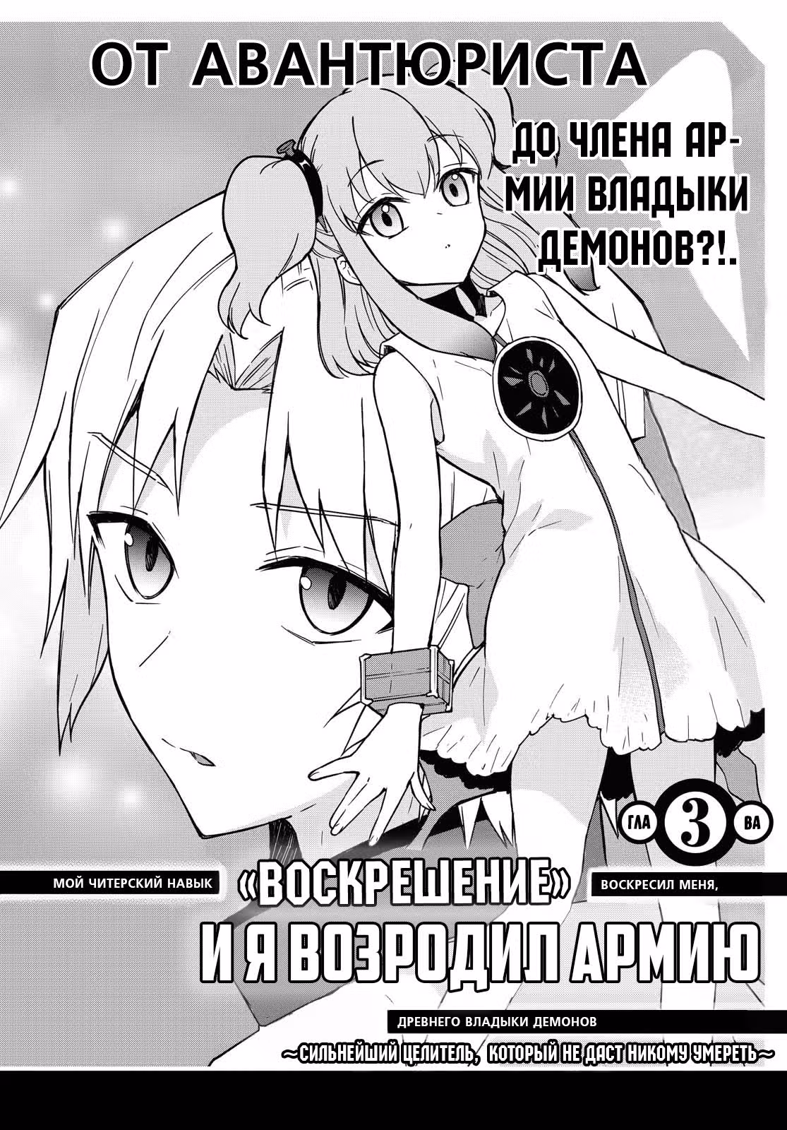 Читерский навык «ВОСКРЕШЕНИЕ» оживил меня, и я воскресил армию древнего Владыки демонов ~Сильнейший целитель, который не даст никому умереть~ — Том 1 · Глава 3, страница 2