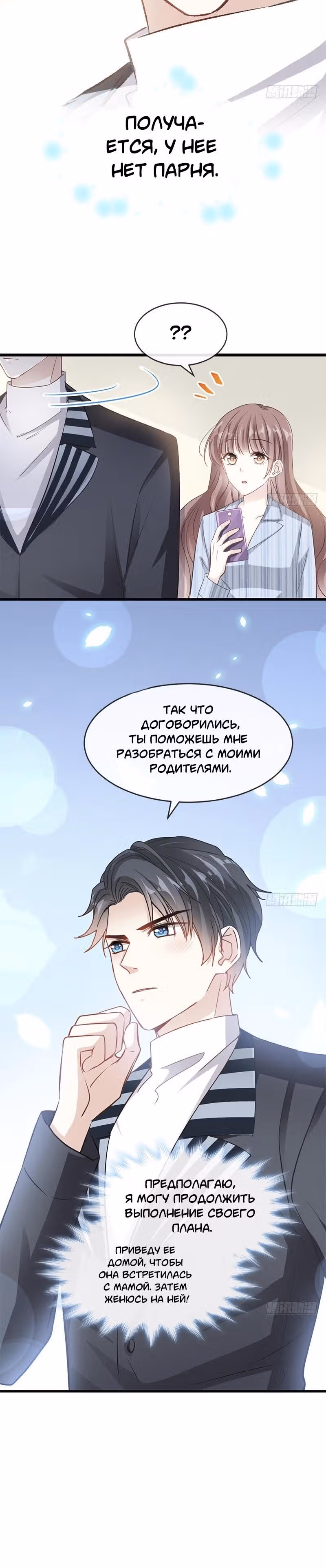 Властный президент слегка любит — Том 1 · Глава 21, страница 12