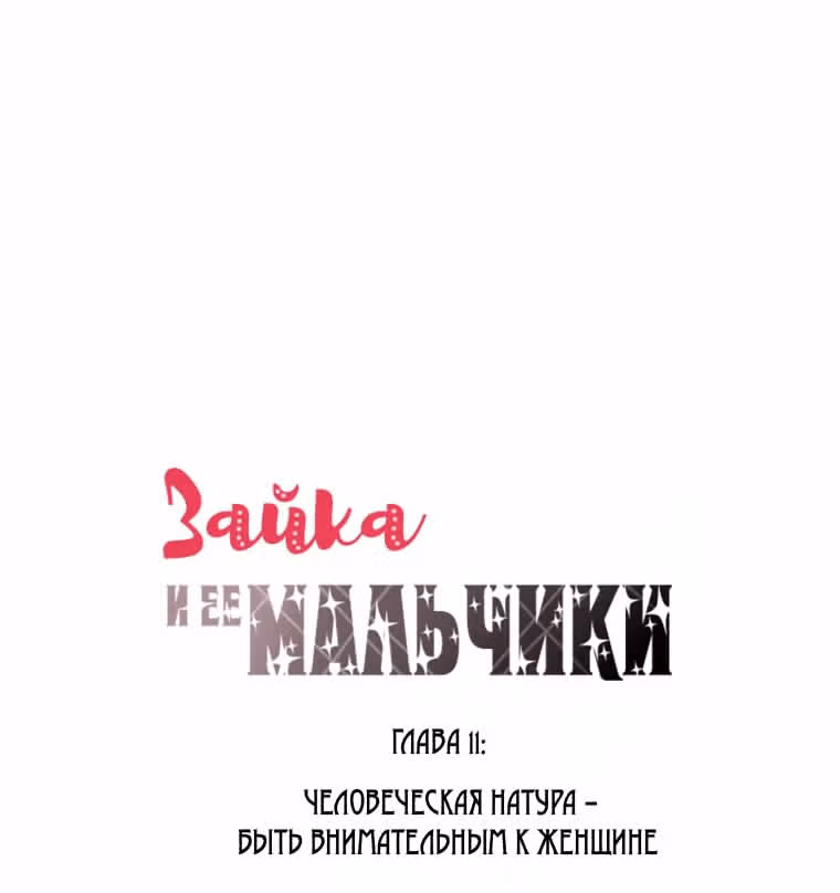 Зайка и ее мальчики — Том 1 · Глава 11, страница 4