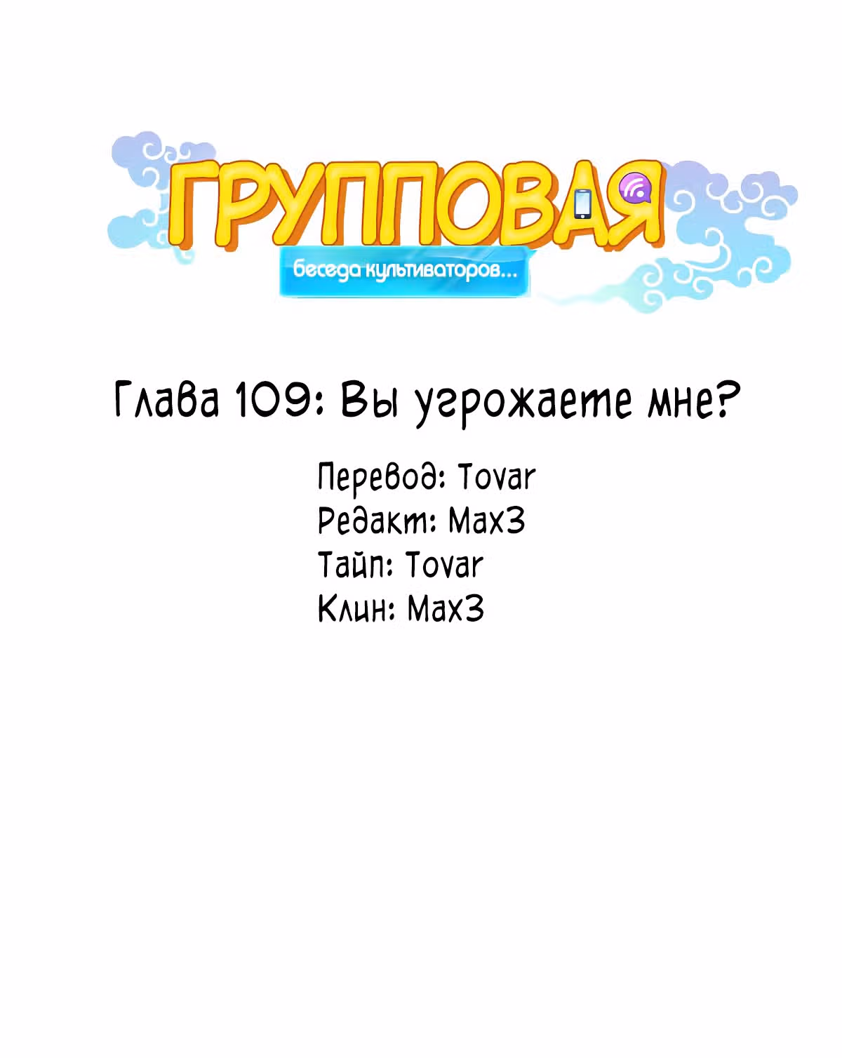 Групповая Беседа Культиваторов — Том 1 · Глава 109, страница 22
