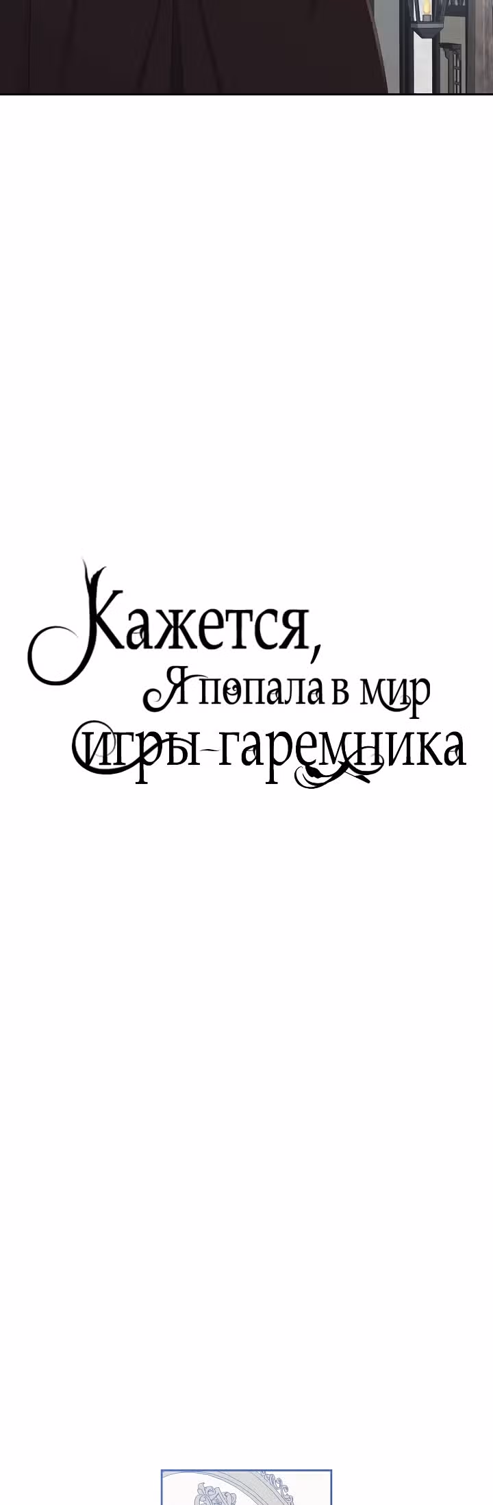 Кажется, я попала в мир игры-гаремника — Том 1 · Глава 43, страница 14