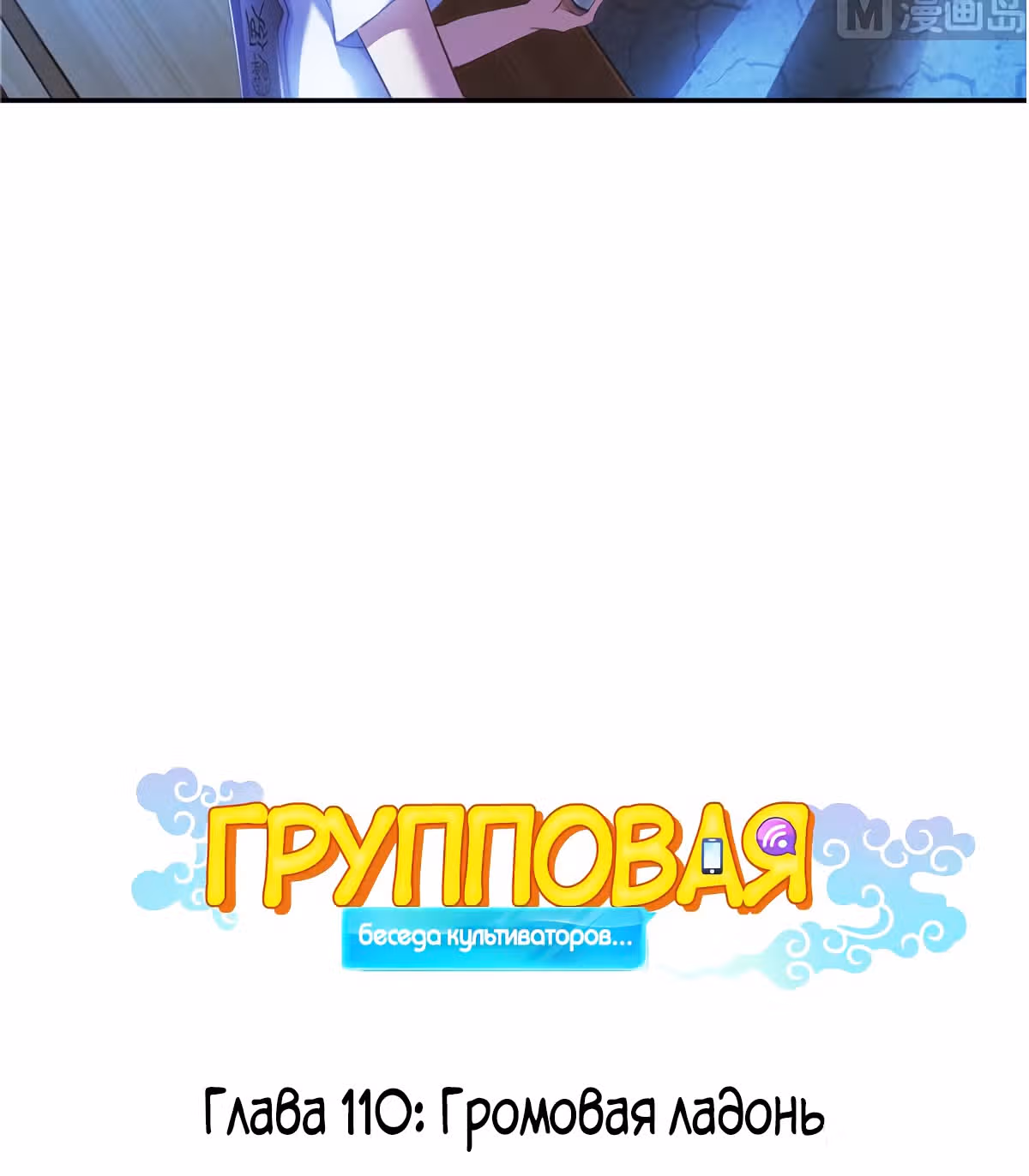 Групповая Беседа Культиваторов — Том 1 · Глава 110, страница 8