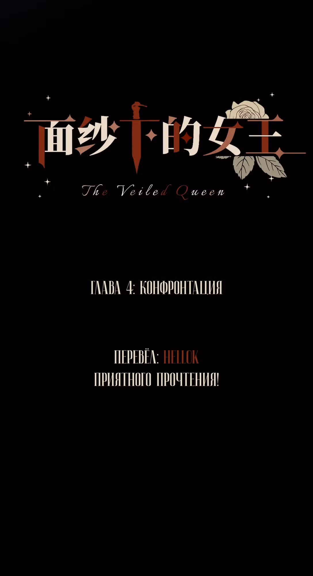 Императрица под вуалью — Том 1 · Глава 4, страница 4