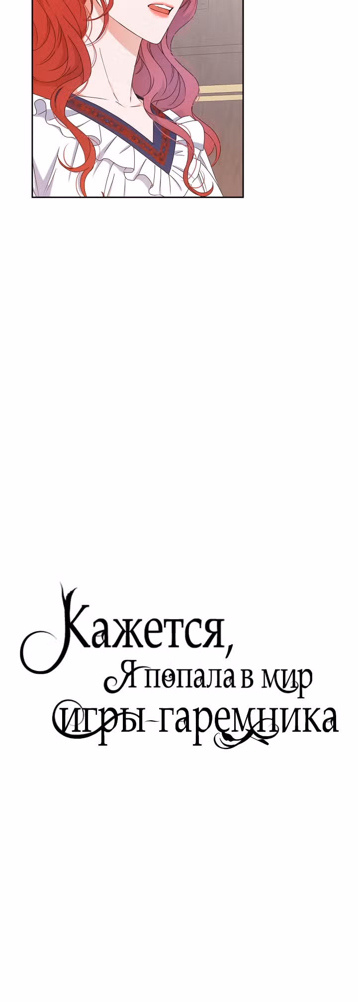 Кажется, я попала в мир игры-гаремника — Том 1 · Глава 44, страница 9