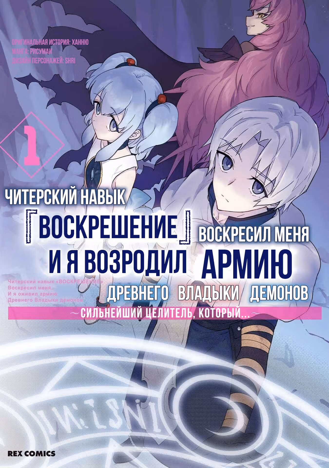 Читерский навык «ВОСКРЕШЕНИЕ» оживил меня, и я воскресил армию древнего Владыки демонов ~Сильнейший целитель, который не даст никому умереть~ — Том 1 · Глава 6.5, страница 1