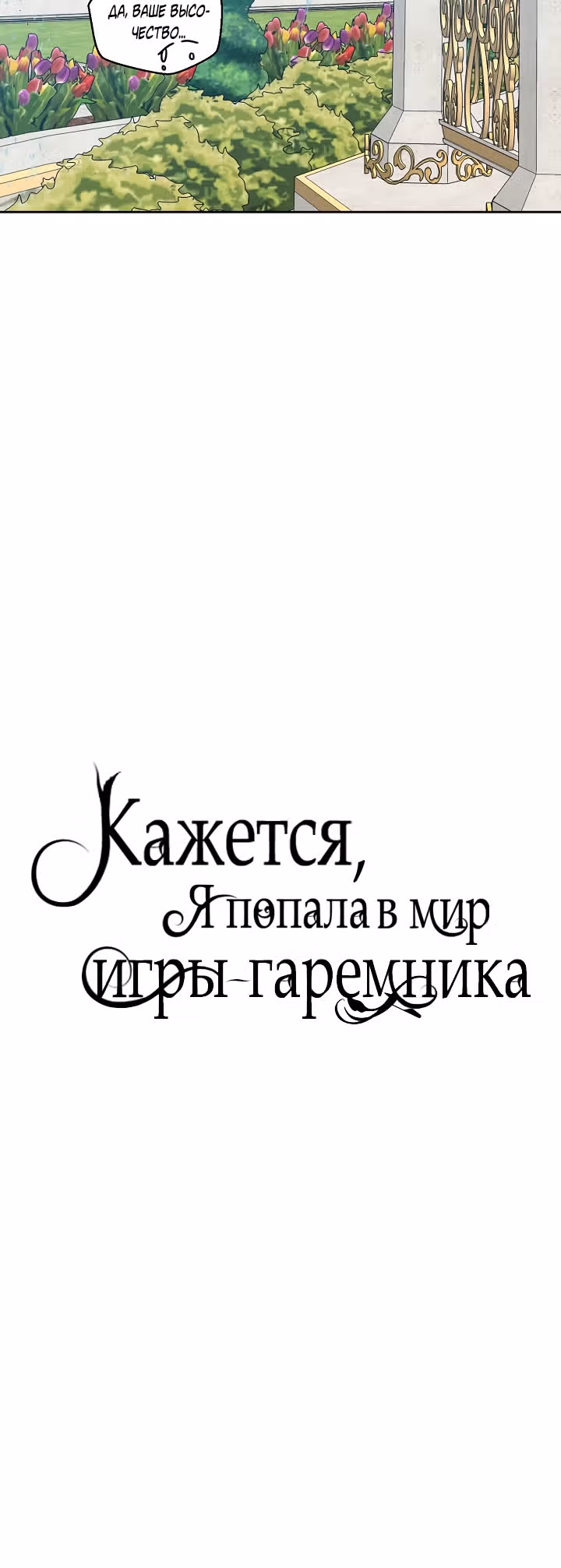 Кажется, я попала в мир игры-гаремника — Том 1 · Глава 45, страница 11