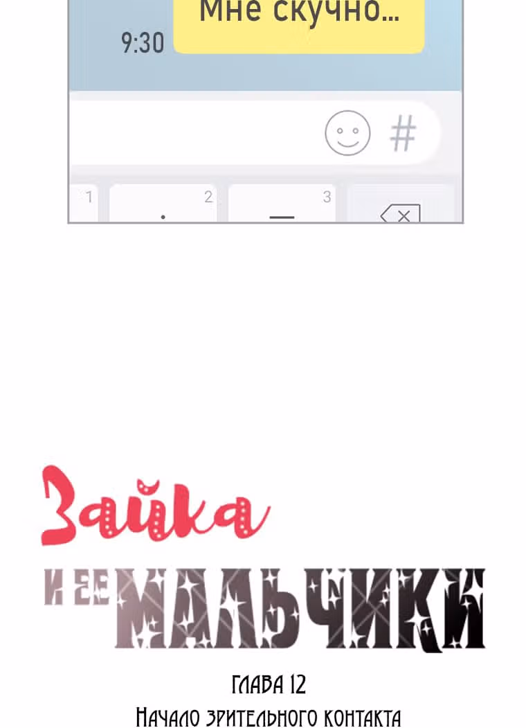 Зайка и ее мальчики — Том 1 · Глава 12, страница 3