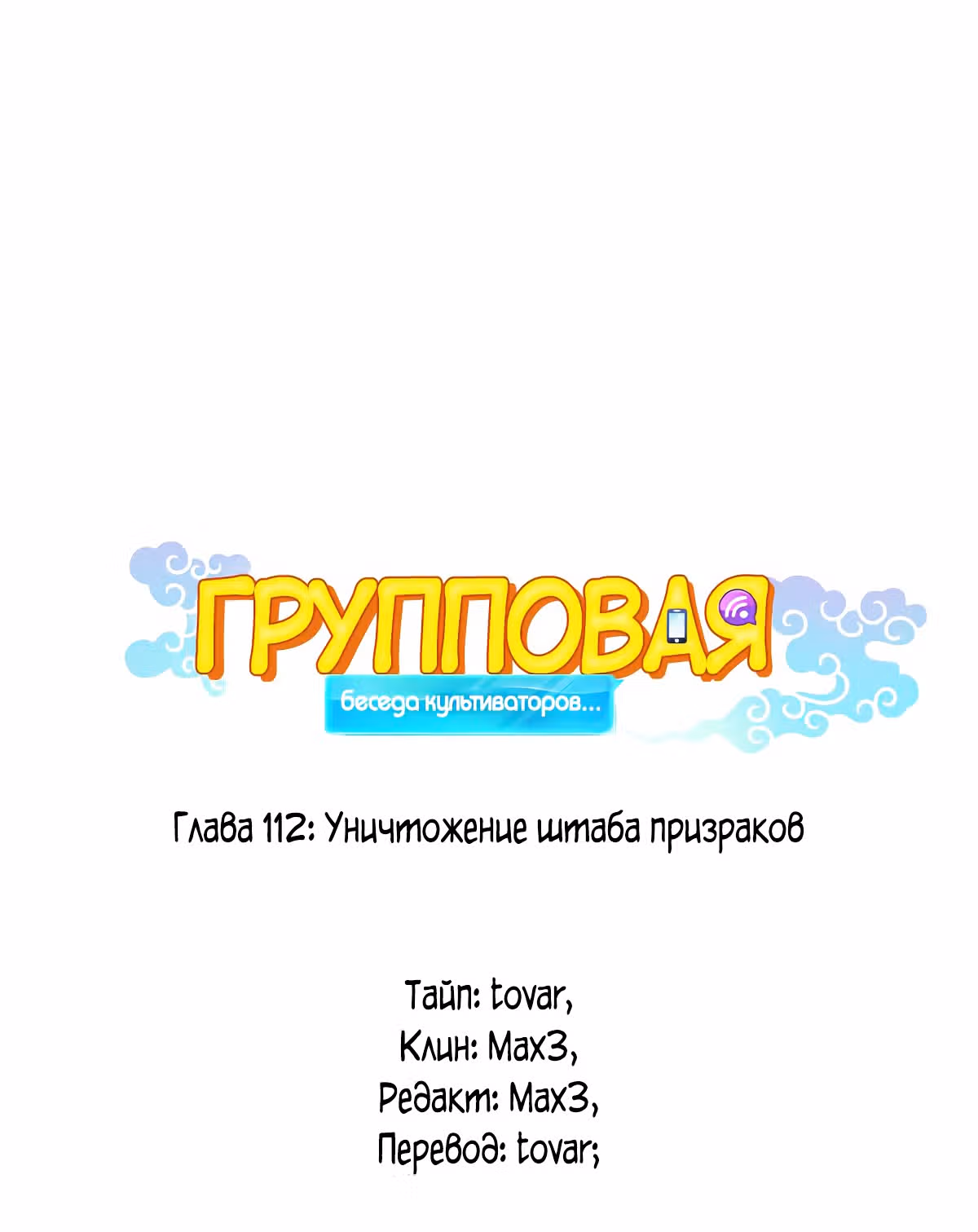 Групповая Беседа Культиваторов — Том 1 · Глава 112, страница 12
